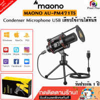 MAONO PM471TS USB Microphone Cardioid สามารถเสียบใช้งานได้ทันทีครับ พร้อมส่งในไทย สินค้ารับประกัน1ปี