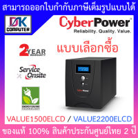 Cyberpower เครื่องสำรองไฟ UPS รุ่น VALUE1500ELCD 1500VA 900W / VALUE2200ELCD 2200VA 1320W ***กรุณาสั่งครั้งละ 1 ชิ้น*** - แบบเลือกซื้อ BY DKCOMPUTER