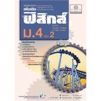 คู่มือเรียนรายวิชาเพิ่มเติมฟิสิกส์ ม.4 เล่ม 2 :กลุ่มสาระการเรียนรู้วิทยาศาสตร์ฯ (ฉบับปรับปรุง 2560) (9786162018718)