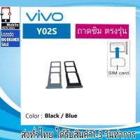 ถาดซิม VIVO Y02S ที่ใส่ซิม ตัวใส่ซิม ถาดใส่เมม ถาดใส่ซิม Sim VIVO Y02S