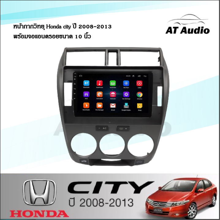 at-audio-หน้ากากวิทยุ-honda-city-ปี-2008-2013-ใช้สำหรับขนาดหน้าจอ-10นิ้ว-พร้อมปลั๊กต่อตรงรุ่น-ซื้อหน้ากากพร้อมจอทุกสเปคแถมฟรีกล้องถอย