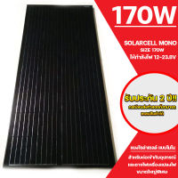 แผงโซล่าเซลล์ solar cell mono solar pane 170W ใช้พลังงานแสงอาทิตย์ ชารจ์ไฟดีเยี่ยม ใช้งานง่าย เก็บเงินปลายทางได้ ใหม่