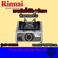 Rinnai รุ่น RY-9001TBS (RY9001TBS) หัวเตาเทอร์โบ ประสิทธิภาพสูง ประหยัดแก๊ส รับประกันวาล์วเปิด-ปิด 5 ปี มีสินค้าพร้อมจัดส่งทั่วไทย