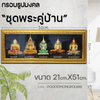 กรอบรูปมงคล"พระคู่บ้าน" ของฝาก ของขวัญ เสริมฮวงจุ้ย มีเก็บเงินปลายทาง