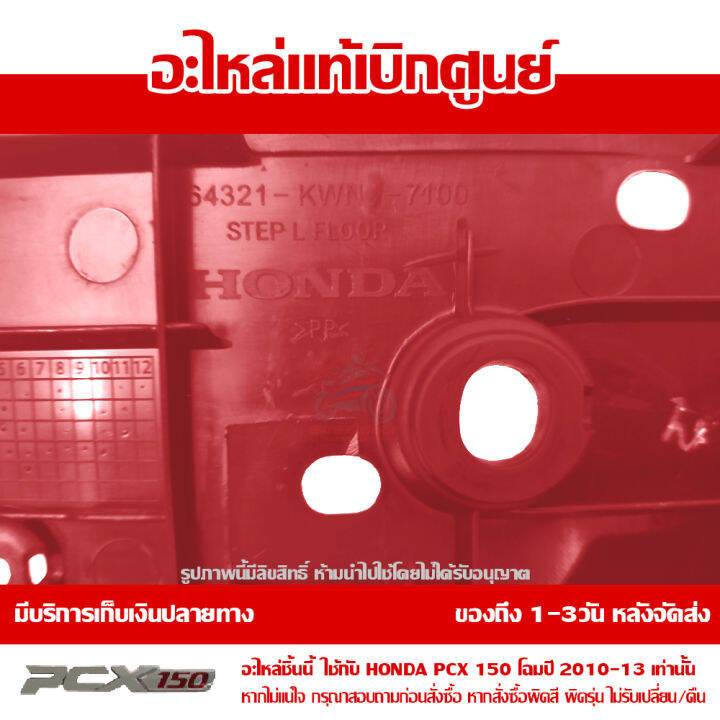 ที่พักเท้า-ข้างซ้าย-pcx-150-2010-13-สีแดง-ของแท้เบิกศูนย์-รหัส-64321-kwn-710zb-ส่งฟรี-เก็บเงินปลายทางได้-ยกเว้นพื้นที่ห่างไกล-ภาคตะวันตก