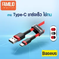 [Familio Selection] Baseus สายชาร์จเร็ว Cafule USB to USB-C Charging Cable ยาว 200cm สายถัก สำหรับ iPhone / iPad / Samsung / Vivo / Huawei / Xiaomi