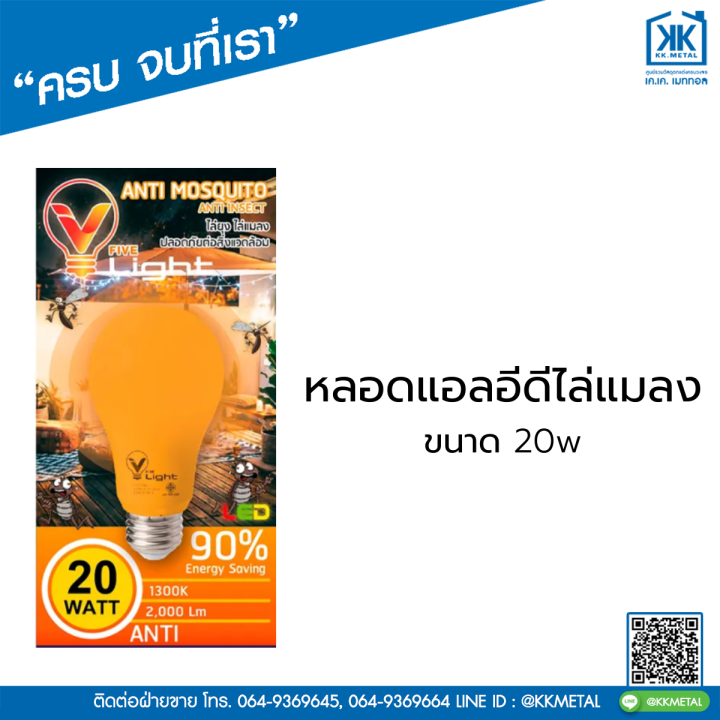 หลอดแอลอีดี-ไล่แมลง-ยี่ห้อ-v-five-light-กระเปาะไล่แมลง-20-วัตต์