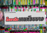 สติกเกอร์ โรงกลึงเคนห้วยยาง ติดรถมอเตอร์ไซค์ สายซิ่ง 3M