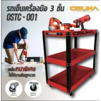 OSUKA ชั้นวางเครื่องมือ รถเข็นเครื่องมือ 3 ชั้น OSUKA OSTC-001 สินค้าพร้อมส่ง