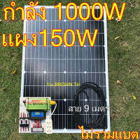 [ประกันไทย] ชุดนอนนา พร้อม แผง 150W หรือ 110W 18V กำลังไฟ 1000W ชุดคอนโทรล คุมจ่ายไฟW  โซล่าเซลล์ แปลงไฟแบต12V เป็นไฟบ้าน220V BROWN STORE