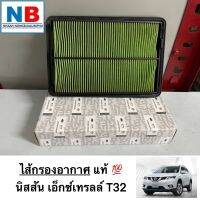 ไส้กรองอากาศ นิสสัน เอ็กซ์เทรลล์ T32 เครื่อง MR20DD,QR25DE ไส้กรอง แผ่นกรองอากาศ กรองอากาศ กรองแอร์ รถยนต์  NISSAN X-trail อะไหล่แท้ ใหม่ จากศูนย์ฯ