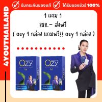 ของแท้ส่งฟรี!! โอซี่ Ozy 7 in 1 อาหารเสริม คุมหิว อิ่มนาน สารสกัดจากธรรมชาติ (1 แถม 1) Ozy โอซี่ พี่หนิง ปณิตา  หุ่นสับ ทานลีน กินคลีน โอซีกลูต้า