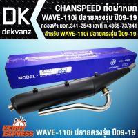 โปรโมชั่น+++ ท่อผ่า เงียบ WAVE110i ปลายตรงรุ่น กล่องฟ้า มอก CHANSPEED (ตัวเก่าต้องเปลี่ยนพักเท้า) ราคาถูก อะไหล่ แต่ง มอเตอร์ไซค์ อุปกรณ์ แต่ง รถ มอเตอร์ไซค์ อะไหล่ รถ มอ ไซ ค์ อะไหล่ จักรยานยนต์