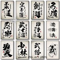 2023₪ Japan Takeda Calligraphy Art Judo Karate Kendo Bushido Samurai Martial Art Poster Canvas Painting Wall Print Picture Home Decor