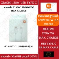 ❖ของเเท้ 100 พร้อมส่งในไทย Xiaomi สายชาร์จ Xiaomi Turbo charge MAX 120W67W Redmi11M11​TMI9K20MI9PRO❃