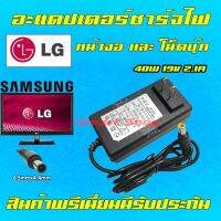 คุณภาพดี  ️ LG Samsung ตลั 40W 19v 2.1a 1.7a 1.6a 1.3a Adapter TV Monitor หัว 6.5 x 4.4 mm อะแดปเตอร์ หน้าจอ ทีวี แอลจี ซัมซุง มีการรัประกันคุณภาพ  ฮาร์ดแวร์คอมพิวเตอร์