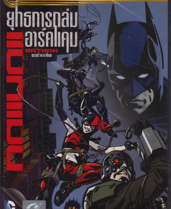 Batman: Assault On Arkham แบทแมน ยุทธการถล่มอาร์คแคม (ฉบับเสียงไทยเท่านั้น) (DVD) ดีวีดี
