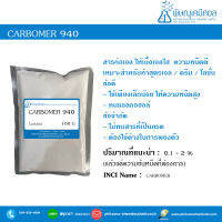 Carbopol 940 (USA) คาร์โบพอล 940 [ผงก่อเจล,สารก่อเจล ให้เนื้อเจลใส]