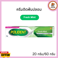 POLIDENT DENTURE ADHESIVE CREAM FRESH MINT 20G/60G โพลิเดนท์ ครีมติดฟันปลอม สูตรเฟรช มิ้นท์ 20 กรัม/60 กรัม