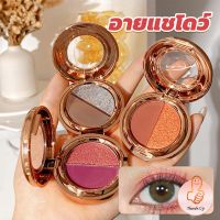 THUMBS UP อายแชโดว์ 2สี พาเลทตามี 3 เฉดสี ให้เลือก อายชาโดว์ตา ติดทนนาน กันน้ำ กันเหงื่อ eyeshadow