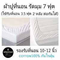 ผ้าปูที่นอนโรงแรม 7 ฟุต รัดมุม ที่นอนหนา 10-12 นิ้ว (ใช้กับที่นอน 3.5 ฟุต 2 หลังต่อกันได้) ผ้าคอตตอน กันไรฝุ่น