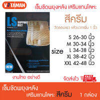 LS Support Lumbar (สีเนื้อ) เลือกไซด์ได้ เข็มขัดพยุงหลัง ปวดเมื่อย สามารถถอดเหล็กใส่นอนได้ LS Support for back pain