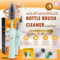 (16035) Saker (เซเกอร์) Bottle Brush Cleaner แปรงล้างขวดไฟฟ้า 2in1 หมุนอัตโนมัติ 360 องศา แบตเตอรี่ 1500mAh