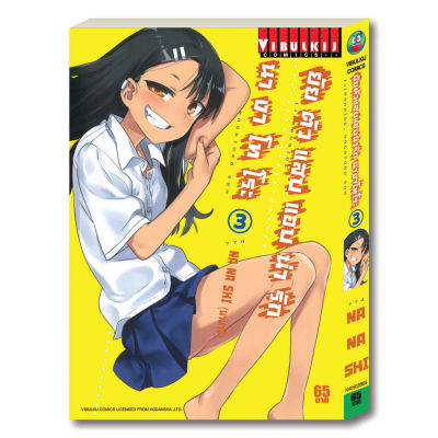 ยัยตัวแสบแอบน่ารัก นางาโทโระ เล่ม 3 แนวเรื่อง ตลก โดย NANASHI