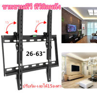 พร้อมส่งจ้า ขาแขวนทีวี ขนาด 26"-63" นิ้ว ปรับก้ม-เงยได้ LCD/LED TV mount ปรับมุมได้ 15° ที่ยีดทีวี ขายึดทีวี ทีวีติดผนัง ขาแขวนยึดทีวี อย่างดี ราคาถ