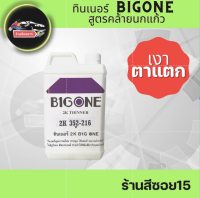 ทินเนอร์ 2K BigOne 216 เงาตาแตก สูตรคล้ายนกแก้ว ขนาด 0.9 กก.