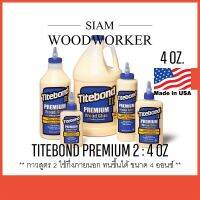 กาวงานไม้ กาวติดไม้ Titebond 2 กาวลาเท็กซ์ กาว Latex ใช้กึ่งภายนอก / Titebond II Premium Wood Glue 4 OZ. #เทป #กาว #เทปกาว #กาว3m #3m #กาว2หน้า #เทปกาว  #เทปกันลื่น  #เทปกาวกันน้ำ