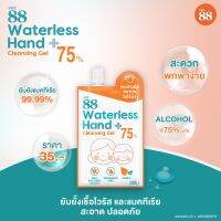 เจลแอลกอฮอล์ล้างมือ Ver.88 Waterless Hand Cleansing Gel  เจลล้างมือ เจลอนามัย เจลพกพา  เจลแอลกอฮอล์ล้างมือ ปราศจากน้ำหอม  1 ซอง 30 ml  /ooy2564shop