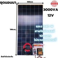 ชุดนอนนา ชุดคอนโทรล ชุดนอนนาพร้อมใช้ 3000W 12V ชาร์จเจอร์ 30A แผง 340W (ไม่รวมแบตเตอรี่) สาย 10เมตร โซล่าเซลล์ พลังงานแสงอาทิตย์ 12V to 220V