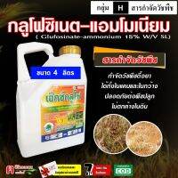 โปรดีล คุ้มค่า กลูโฟซิเนต-แอมโมเนียม (4 ลิตร ) สูต่รเข้มข้น สารกำจัดวัชพืช ทั้งใบแคบและใบกว้าง หญ้าปากควาย วัชพืชตายยาก ของพร้อมส่ง พรรณ ไม้ น้ำ พรรณ ไม้ ทุก ชนิด พรรณ ไม้ น้ำ สวยงาม พรรณ ไม้ มงคล