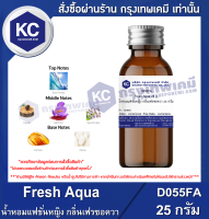 Fresh Aqua 25 g. : น้ำหอมแฟชั่นหญิง กลิ่นเฟรซอควา 25 กรัม (D055FA)