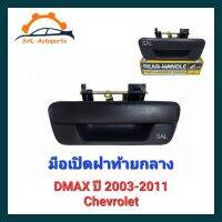 มือเปิดฝาท้าย มือเปิดกลาง อีซูซุ ดีแมกซ์ ISUZU DMAX ปี 2003-2011, Chevrolet สีดำ S.PRY A110 TC