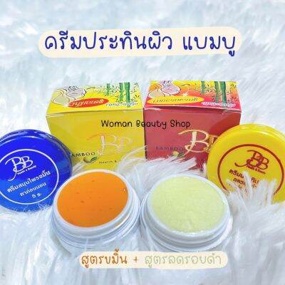 {1 ชิ้น} ครีมแบมบู  BAMBOO CREAM รับประกันของแท้100%