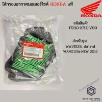 (promotion++) ไส้กรองอากาศแท้ HONDA WAVE125i ปลาวาฬ / WAVE125i-NEW 2012 รหัสสินค้า 17210-KYZ-V00 สุดคุ้มม ไส้ กรอง อากาศ กรอง อากาศ เวฟ 110i ตัว กรอง อากาศ รถยนต์ ใส่ กรอง แอร์ รถยนต์