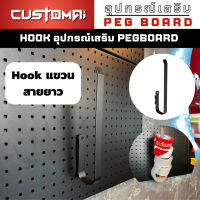 ฮุกเหล็ก Hook แขวนสาย-ยาว ร่วมกับ pegbord ติดตั้งง่ายแข็งแรง สินค้าพร้อมส่ง