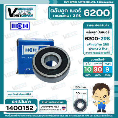 ตลับลูกปืน ( bearing ) 6200 2RS ( ฝายาง ) ยี่ห้อ HCH คุณภาพดี มาตราฐาน สำหรับใช้งานทั่วไป ( 10 x 30 x 9 mm. ) #1400152