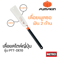 เลื่อยญี่ปุ่น PUMPKIN  Japanese Saw  รุ่น 33316 PTT-DE10 -  เลื่อยไม้ เลื่อยงานไม้ เลื่อยมือ เลื่อยพูลซอ By Metro