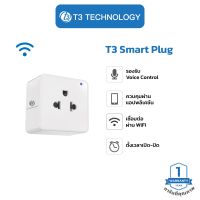 T3 Smart Plug  ปลั๊กไฟอัจฉริยะ