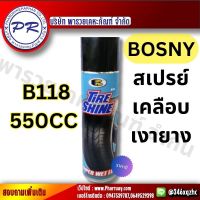 สเปรย์ tire shine Bosny b118 เคลือบยางดำ เคลือบเงายาง 550 ml. กันสุนัขฉี่ 100% สเปรย์ซิลิโคนเคลือบยาง พ่นยาง ของแท้ 100% บริษัท พารวยเคหะภัณฑ์ จำกัด