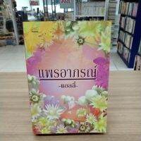 หนังสือนิยาย  แพรอาภรณ์