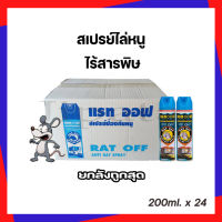 ยกลัง 24 กระป๋อง สเปรย์ไล่หนู ไล่หนู อัศวินแรทออฟ ไร้สารพิษ 200ml.