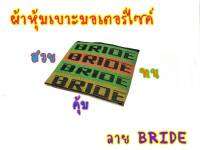 ยุค90 ระดับเทพ! ผ้าเบาะ Birde บาย เบาะผ้าสลับชั้น