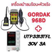 GORDAK 968D 2IN1 เครื่องเป่าลมร้อนพร้อมหัวแร้ง HOI AIR+UTP3313TFL (30V 3A) พาวเวอร์ซัพพลาย ดิจิตอล