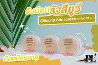 Silicone Sunscreen SPF60 PA+++ ( 3 ชิ้น ) กันแดดเทพ เนื้อขาวอมชมพู