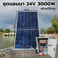 ชุดคอนโทรล 24V/3000VA พร้อมตู้เหล็ก ชาร์จเจอร์ 30A โซล่าเซลล์ พลังงานแสงอาทิตย์ 24V to 220V แผงโซล่าเซลล์ POLY 340W พร้อมแบต 100ah 2 ลูก