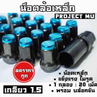 โกดังซิ่ง น็อตล้อเหล็ก PROJECTMU เกลียว1.5 (หัวสีฟ้า) /1ชุด=20เม็ด